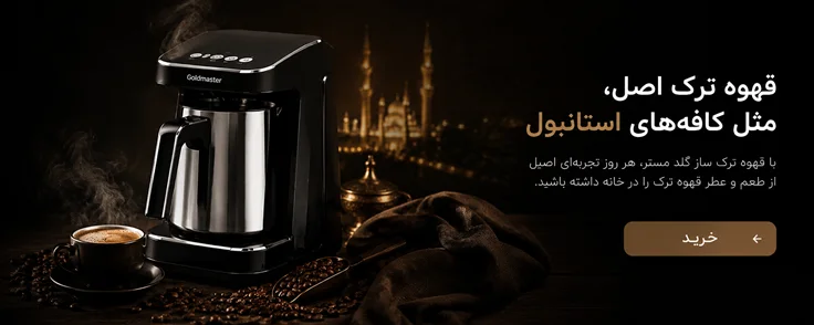 قهوه ترک ساز گلد مستر