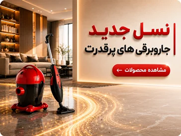 جارو برقی ها