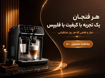 قهوه ساز فیلیپس